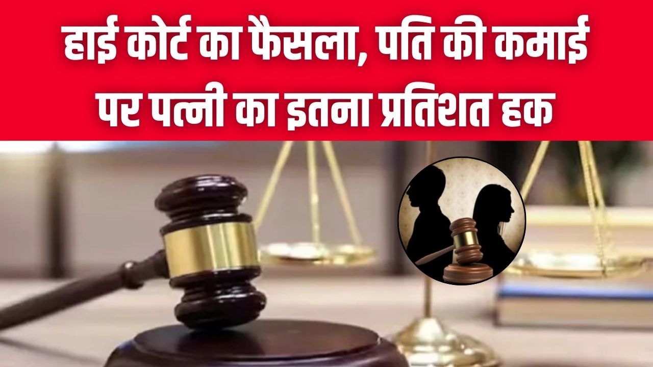गुजारा भत्ता केस में हाई कोर्ट का फैसला, पति की कमाई पर पत्नी का इतना प्रतिशत हक