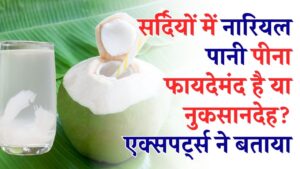 क्या सर्दियों में नारियल पानी पीना है 'जहर'? एक्सपर्ट्स ने बताया ठंड में इसे पीने का सही समय और तरीका, जरूर जान लें।