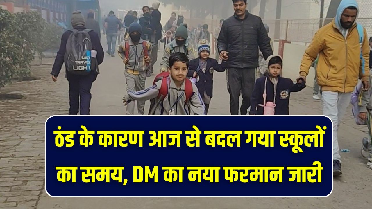 School Timing Changed: ठंड के कारण आज से बदल गया स्कूलों का समय, 10 बजे से पहले नहीं खुलेंगे स्कूल; DM का नया फरमान जारी
