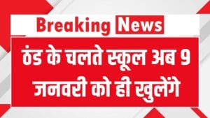 School Holiday News: ठंड के चलते स्कूल अब 9 जनवरी को ही खुलेंगे, प्रशासन ने बताई छुट्टी बढ़ाने की वजह