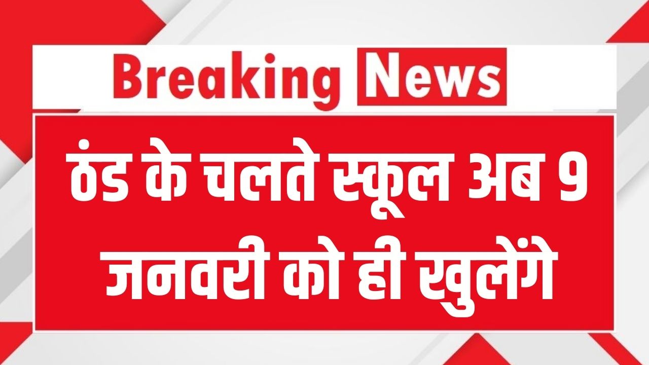 School Holiday News: ठंड के चलते स्कूल अब 9 जनवरी को ही खुलेंगे, प्रशासन ने बताई छुट्टी बढ़ाने की वजह