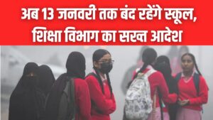 School Holiday: कड़ाके की ठंड और कोहरे का कहर! अब 13 जनवरी तक बंद रहेंगे स्कूल, शिक्षा विभाग का सख्त आदेश