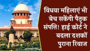 विधवा महिलाएं भी बेच सकेंगी पैतृक संपत्ति! हाई कोर्ट ने बदला दशकों पुराना रिवाज, महिलाओं को मिला बराबरी का हक 2 विधवा महिलाएं भी बेच सकेंगी पैतृक संपत्ति! हाई कोर्ट ने बदला दशकों पुराना रिवाज, महिलाओं को मिला बराबरी का हक।