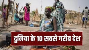 कौन हैं दुनिया के 10 सबसे गरीब देश? भारत की स्थिति देख रह जाएंगे दंग, GDP के नए आंकड़ों ने चौंकाया