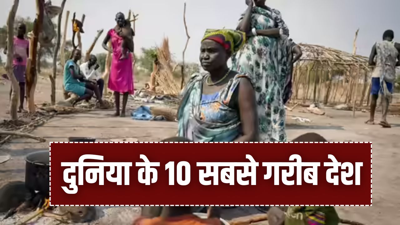 कौन हैं दुनिया के 10 सबसे गरीब देश? भारत की स्थिति देख रह जाएंगे दंग, GDP के नए आंकड़ों ने चौंकाया