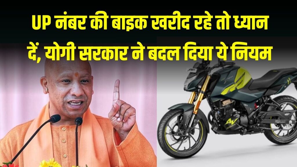 UP नंबर की बाइक खरीदने वालों के लिए नई गाइडलाइन! योगी सरकार ने बदल दिया रजिस्ट्रेशन का ये नियम, भूल गए तो होगा भारी नुकसान।