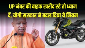 UP नंबर की बाइक खरीदने वालों के लिए नई गाइडलाइन! योगी सरकार ने बदल दिया रजिस्ट्रेशन का ये नियम, भूल गए तो होगा भारी नुकसान।