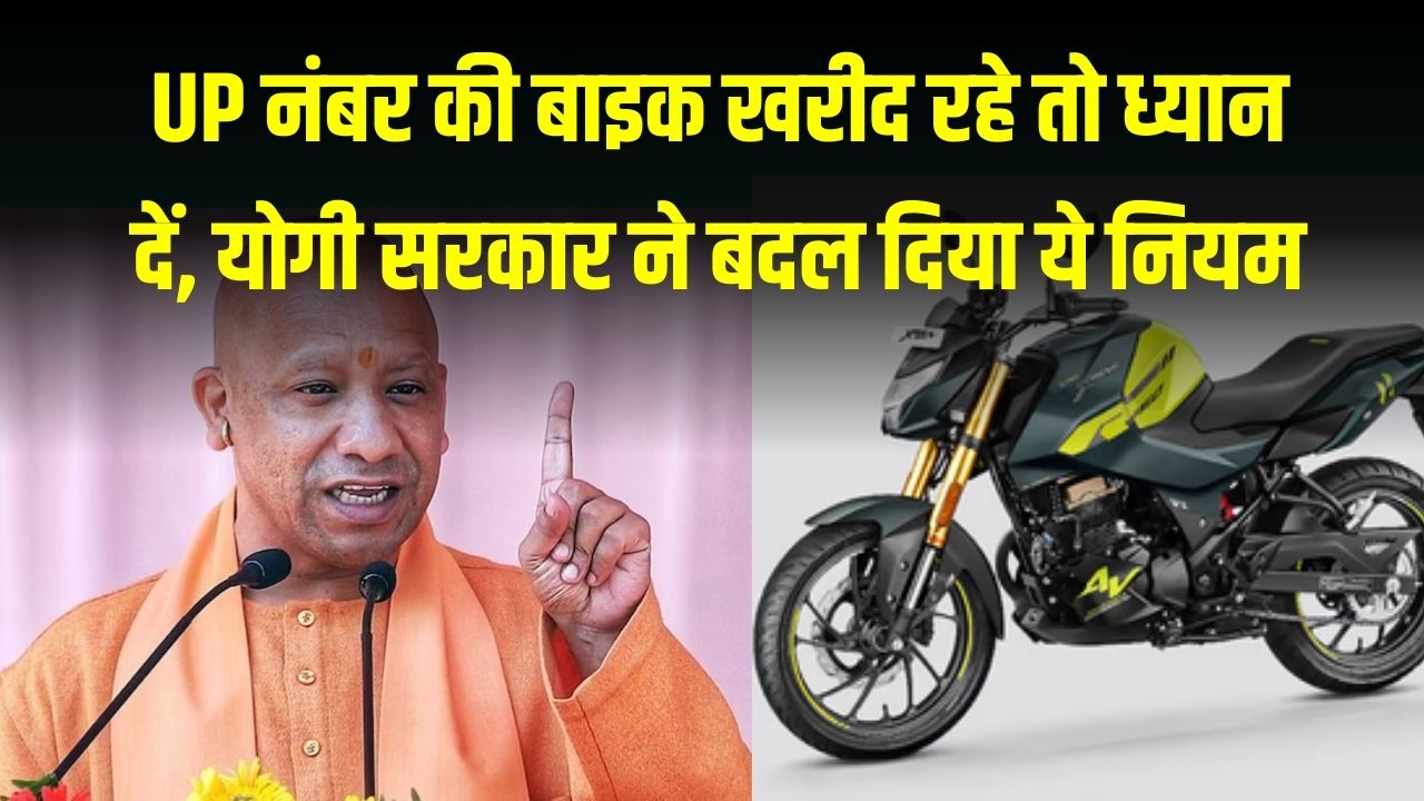 UP नंबर की बाइक खरीदने वालों के लिए नई गाइडलाइन! योगी सरकार ने बदल दिया रजिस्ट्रेशन का ये नियम, भूल गए तो होगा भारी नुकसान।