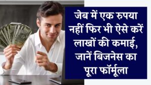 जेब में एक रुपया नहीं फिर भी लाखों की कमाई! जानें जीरो इन्वेस्टमेंट बिजनेस का पूरा फॉर्मूला