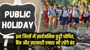 Hindi News, हिंदी न्यूज़ , Hindi Samachar, हिंदी समाचार | GyanOK.com | News and Quiz 5 Public Holiday Alert: इन जिलों में घोषित हुई सार्वजनिक छुट्टी, बैंक और सरकारी दफ्तर भी रहेंगे बंद