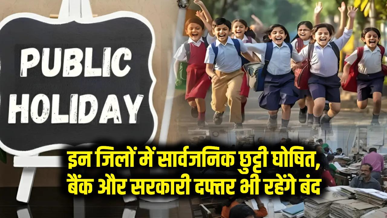 Public Holiday Alert: इन जिलों में घोषित हुई सार्वजनिक छुट्टी, बैंक और सरकारी दफ्तर भी रहेंगे बंद