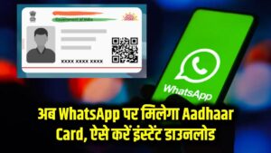 अब WhatsApp पर मिलेगा Aadhaar Card, ऐसे करें इंस्टेंट डाउनलोड