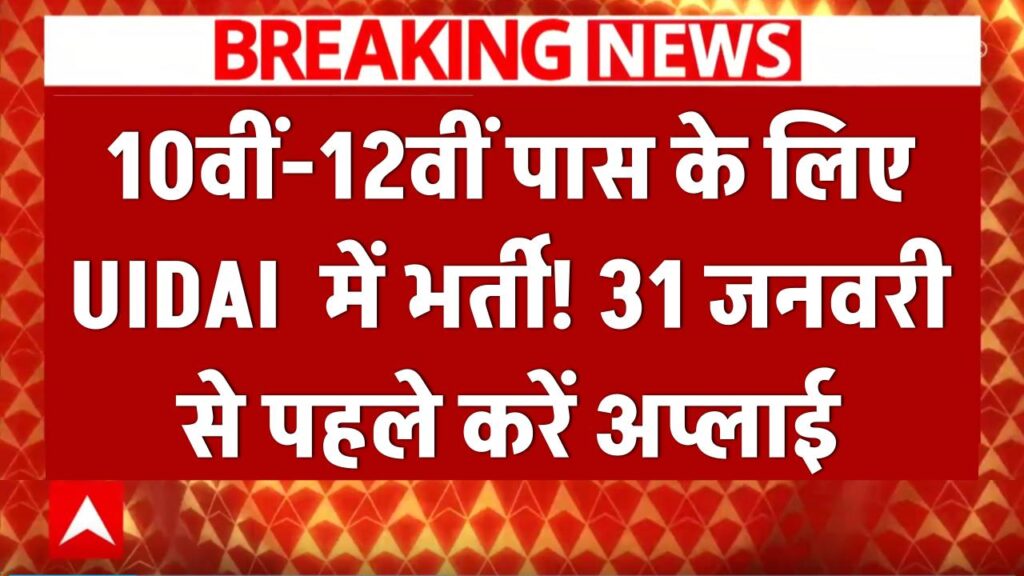 10वीं-12वीं पास के लिए आधार विभाग (UIDAI) में भर्ती! सुपरवाइजर और ऑपरेटर बनने का मौका, 31 जनवरी से पहले करें अप्लाई