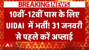10वीं-12वीं पास के लिए आधार विभाग (UIDAI) में भर्ती! सुपरवाइजर और ऑपरेटर बनने का मौका, 31 जनवरी से पहले करें अप्लाई