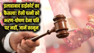 इलाहाबाद हाईकोर्ट का बड़ा फैसला: ऐसी पत्नी को भरण-पोषण (Alimony) देने को बाध्य नहीं है पति! कोर्ट ने साफ की कानूनी स्थिति।