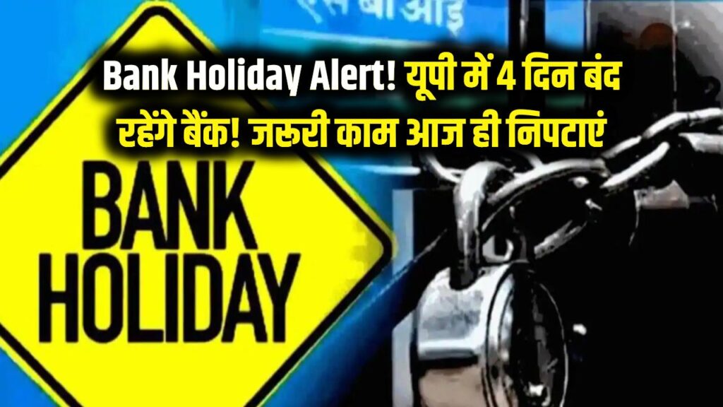 Bank Holiday Alert: यूपी में लगातार 4 दिन बंद रहेंगे बैंक! 3 दिन छुट्टी और 1 दिन महा-हड़ताल; आज ही निपटा लें अपने जरूरी काम।