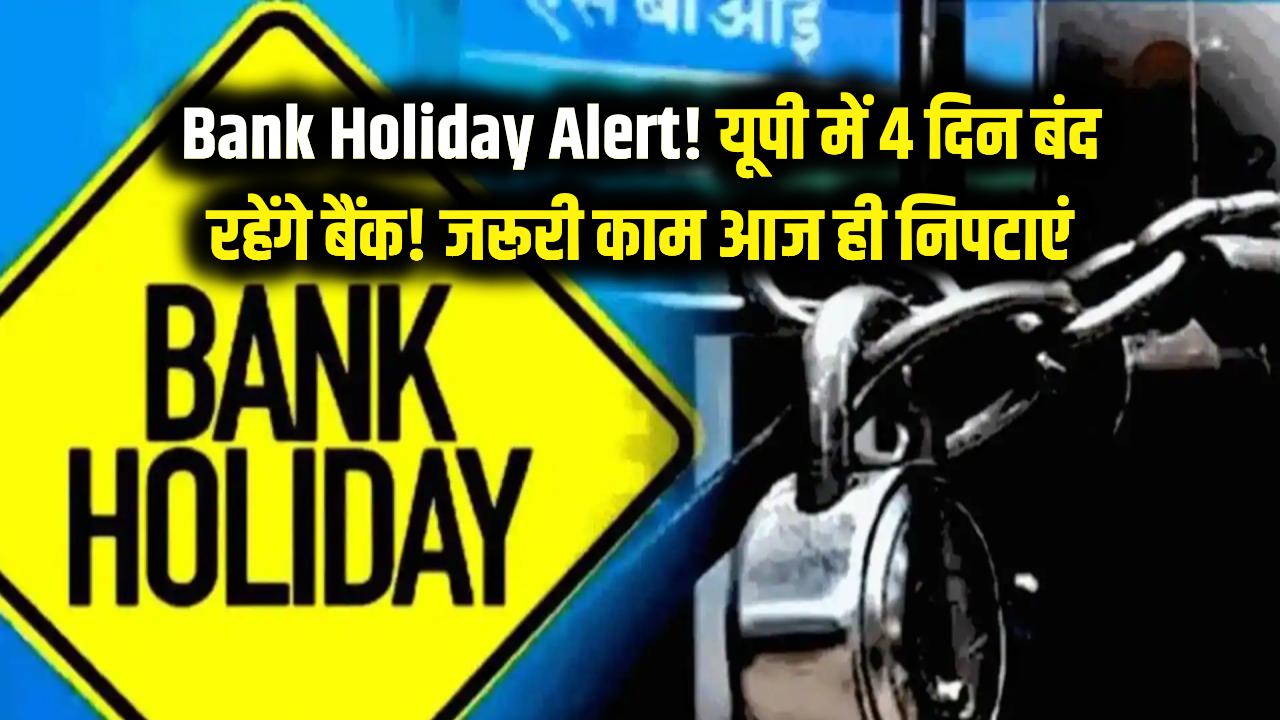 Bank Holiday Alert: यूपी में लगातार 4 दिन बंद रहेंगे बैंक! 3 दिन छुट्टी और 1 दिन महा-हड़ताल; आज ही निपटा लें अपने जरूरी काम।