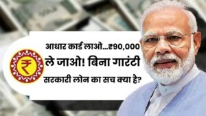 आधार कार्ड लाओ…₹90,000 ले जाओ! बिना गारंटी सरकारी लोन का सच क्या है? जानें प्रधानमंत्री मुद्रा योजना (PMMY) के तहत आवेदन का सही तरीका।