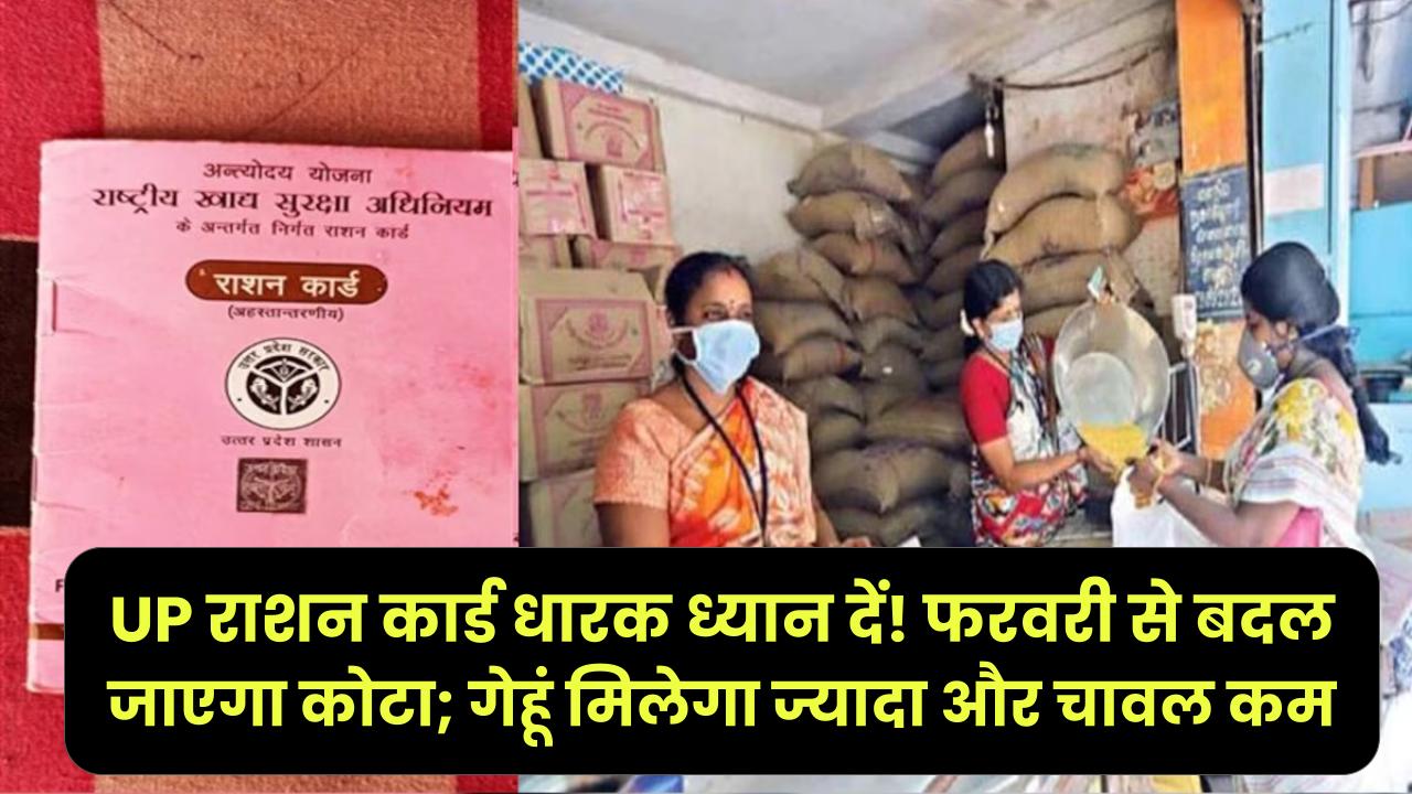UP राशन कार्ड धारक ध्यान दें! फरवरी से बदल जाएगा कोटा; गेहूं मिलेगा ज्यादा और चावल कम, जानें किन जिलों के कोटे में हुआ बदलाव।