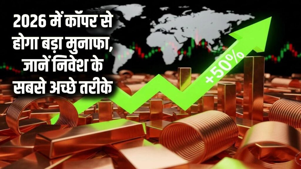 How to Invest in Copper: 2026 में कॉपर से होगा बड़ा मुनाफा, जानें निवेश के सबसे अच्छे तरीके