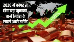 How to Invest in Copper: 2026 में कॉपर से होगा बड़ा मुनाफा, जानें निवेश के सबसे अच्छे तरीके