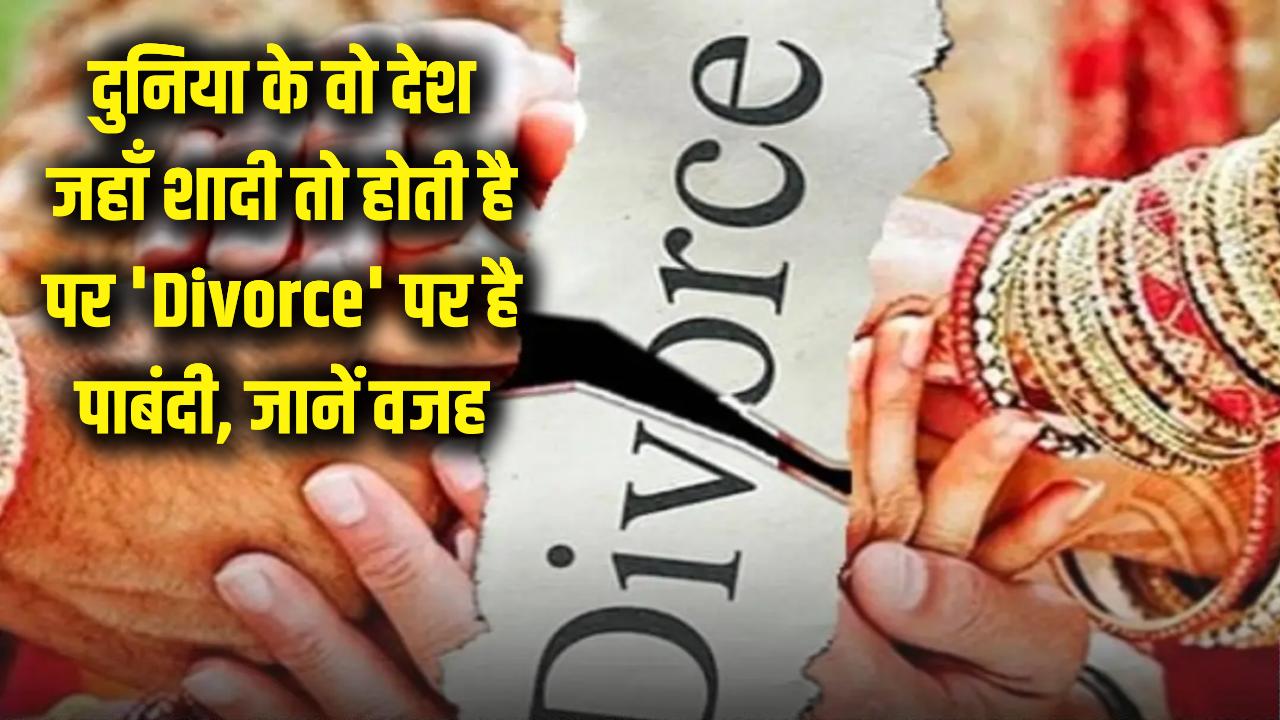 तलाक लेना है नामुमकिन! दुनिया के इन देशों में शादी तो होती है पर 'Divorce' पर है पाबंदी; जानें इसके पीछे की वजह।