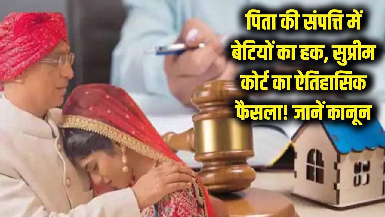 क्या पिता की संपत्ति में बेटियों का है बराबर का हक? सुप्रीम कोर्ट के ऐतिहासिक फैसले के बाद अब क्या कहता है कानून; जानें सच।