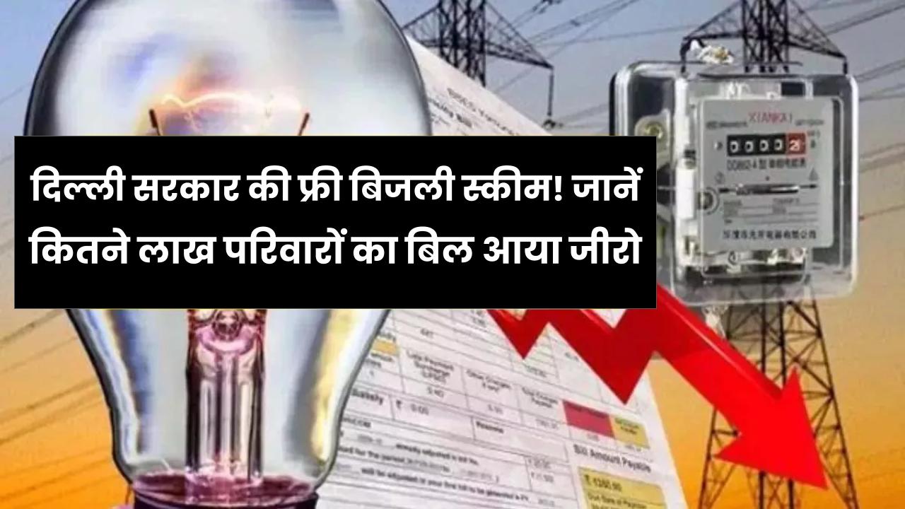 दिल्ली सरकार की फ्री बिजली स्कीम! जानें कितने लाख परिवारों का बिल आया जीरो, क्या 2026 में भी जारी रहेगी फ्री बिजली स्कीम? पूरी रिपोर्ट।