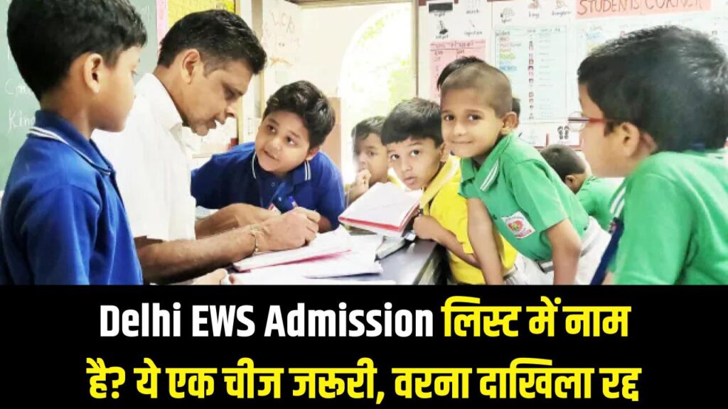 Delhi School EWS Admission: लिस्ट में आ गया है बच्चे का नाम? तो एडमिशन के लिए ये एक चीज है सबसे जरूरी, वरना रद्द हो जाएगा दाखिला!