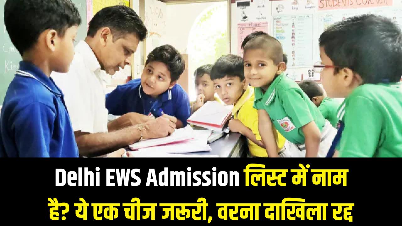 Delhi School EWS Admission: लिस्ट में आ गया है बच्चे का नाम? तो एडमिशन के लिए ये एक चीज है सबसे जरूरी, वरना रद्द हो जाएगा दाखिला!