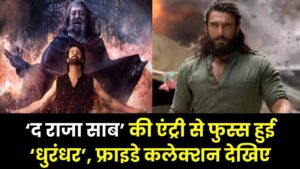 Box Office Update: ‘द राजा साब’ की एंट्री से फुस्स हुई ‘धुरंधर’, जानें फ्राइडे को हुआ सबसे कम कलेक्शन