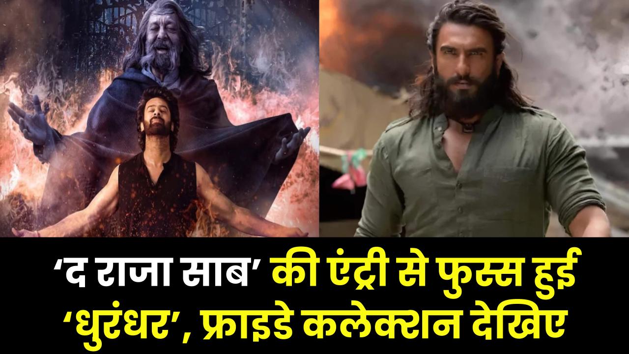 Box Office Update: ‘द राजा साब’ की एंट्री से फुस्स हुई ‘धुरंधर’, जानें फ्राइडे को हुआ सबसे कम कलेक्शन