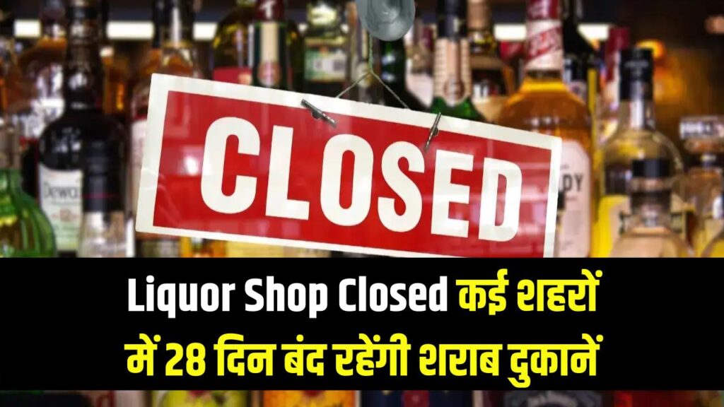 Liquor Shop Closed: दिल्ली, मुंबई और बेंगलुरु समेत कई शहरों में 28 दिन बंद रहेंगी शराब की दुकानें; देखें 2026 का पूरा 'ड्राई डे' कैलेंडर।