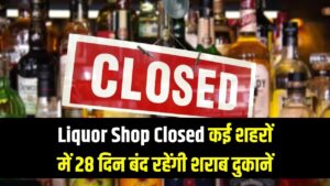 Liquor Shop Closed: दिल्ली, मुंबई और बेंगलुरु समेत कई शहरों में 28 दिन बंद रहेंगी शराब की दुकानें; देखें 2026 का पूरा 'ड्राई डे' कैलेंडर।