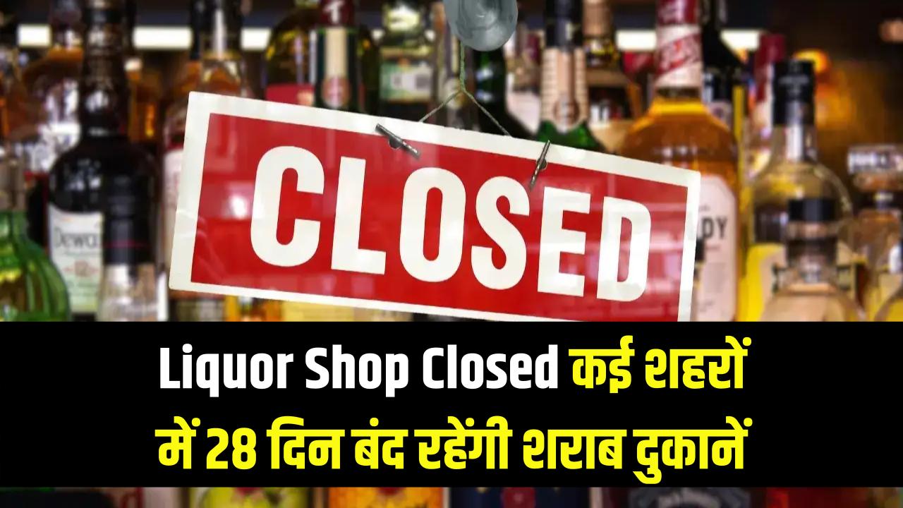 Liquor Shop Closed: दिल्ली, मुंबई और बेंगलुरु समेत कई शहरों में 28 दिन बंद रहेंगी शराब की दुकानें; देखें 2026 का पूरा 'ड्राई डे' कैलेंडर।