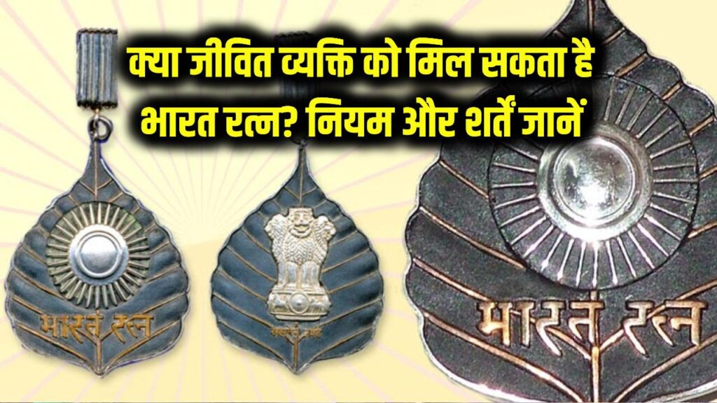 Bharat Ratna: क्या जीवित रहते हुए भारत रत्न मिल सकता है? इसके लिए क्या नियम और शर्तें हैं? 1 Bharat Ratna: क्या जीवित रहते हुए भारत रत्न मिल सकता है? इसके लिए क्या नियम और शर्तें हैं?