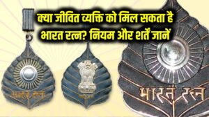 Bharat Ratna: क्या जीवित रहते हुए भारत रत्न मिल सकता है? इसके लिए क्या नियम और शर्तें हैं? 3 Bharat Ratna: क्या जीवित रहते हुए भारत रत्न मिल सकता है? इसके लिए क्या नियम और शर्तें हैं?