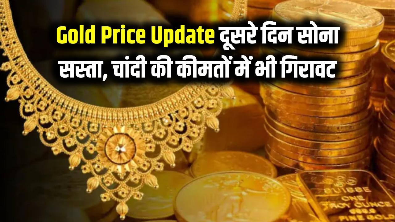 Gold Price Update: लगातार दूसरे दिन सोना हुआ सस्ता, चांदी की कीमतों में भी गिरावट