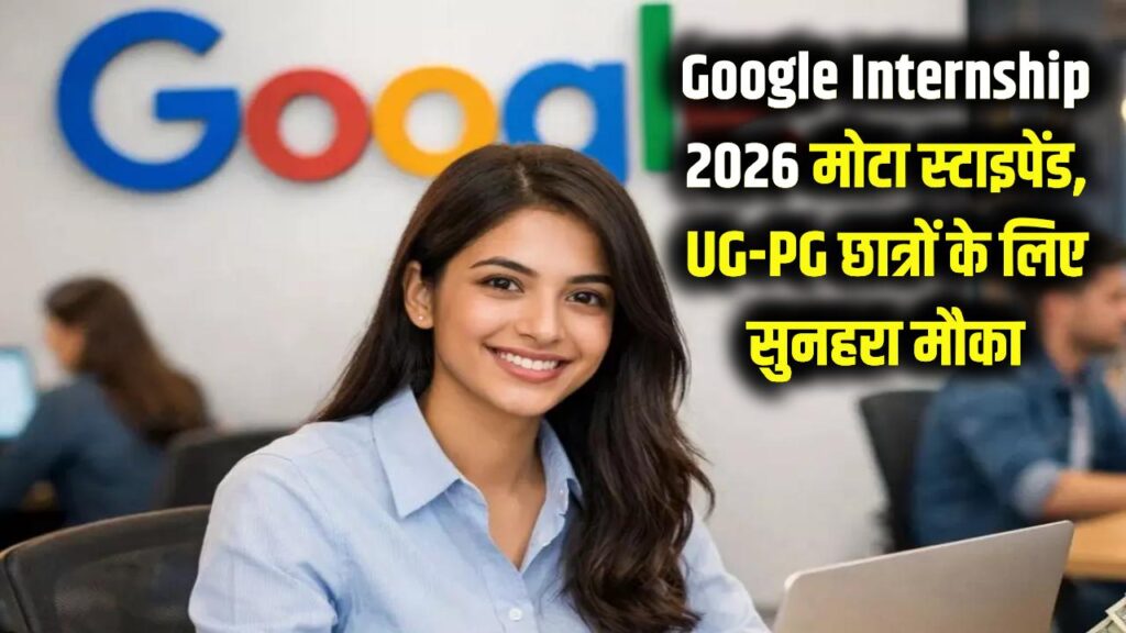 Google Internship 2026: गूगल के साथ काम करने का सुनहरा मौका! मिलेगा मोटा स्टाइपेंड, UG और PG छात्र जल्द करें आवेदन।