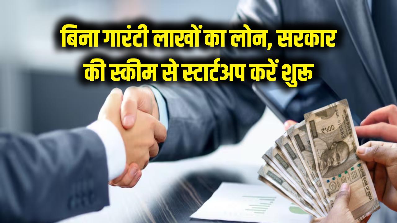 Business Idea: बिना गारंटी मिलेगा लाखों का लोन! अपना स्टार्टअप शुरू करने के लिए सरकार की इन स्कीम का उठाएं फायदा।
