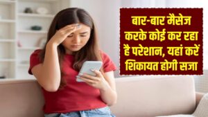 बार-बार मैसेज करके कोई कर रहा है परेशान, कहां करें शिकायत और क्या होगी सजा, जानें