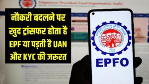 नौकरी बदलने पर खुद ट्रांसफर हो जाता है EPF या पड़ती है UAN और KYC की जरूरत 2 नौकरी बदलने पर खुद ट्रांसफर हो जाता है EPF या पड़ती है UAN और KYC की जरूरत