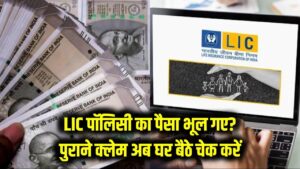 LIC पॉलिसी का पैसा भूल गए हैं? सालों पुराने क्लेम को पाने का आया नया तरीका, घर बैठे ऑनलाइन चेक करें अपना 'फंसा हुआ' पैसा।