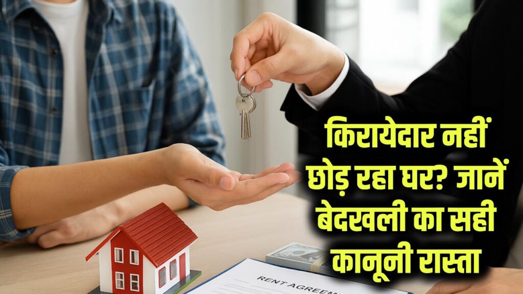 किरायेदार नहीं छोड़ रहा घर? जानें बेदखली का सही कानूनी रास्ता