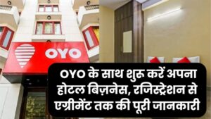 खाली कमरे से छापें नोट! OYO के साथ शुरू करें अपना होटल बिज़नेस, रजिस्ट्रेशन से एग्रीमेंट तक की पूरी जानकारी; महीने की होगी मोटी कमाई।