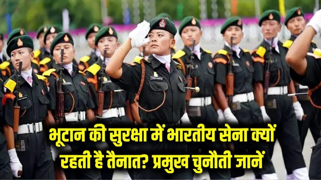 Bhutan Security: भूटान की सुरक्षा में क्यों तैनात रहती है भारतीय सेना? जानें इस देश से जुड़ी सबसे बड़ी सुरक्षा चुनौती 1 india relations with bhutan why indian army is protecting bhutan