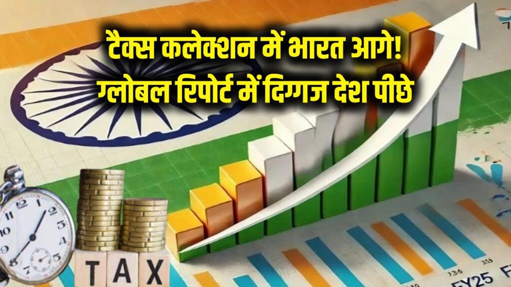 टैक्स कलेक्शन में भारत ने गाड़े झंडे! ग्लोबल रिपोर्ट में हुआ बड़ा खुलासा, दुनिया के दिग्गज देश भी पीछे
