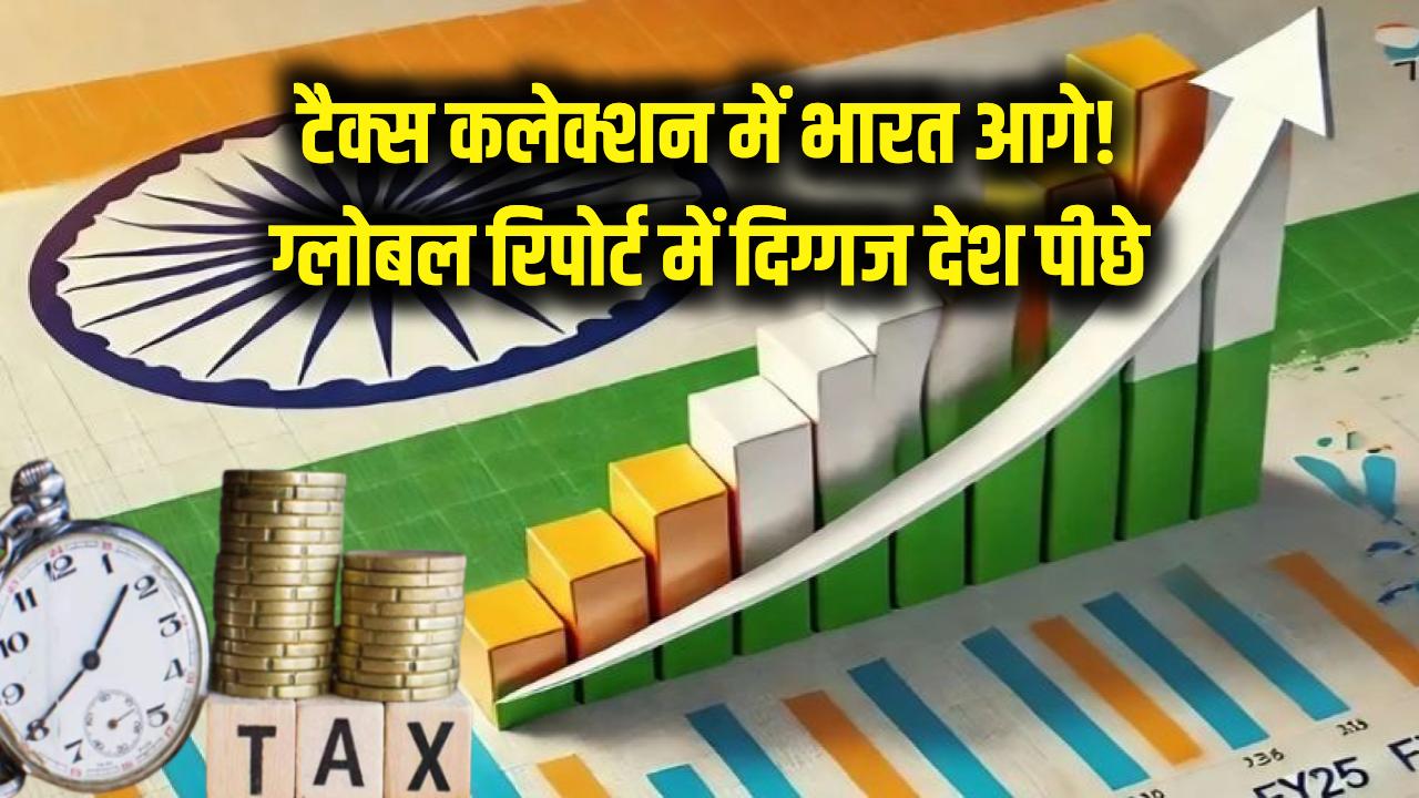 टैक्स कलेक्शन में भारत ने गाड़े झंडे! ग्लोबल रिपोर्ट में हुआ बड़ा खुलासा, दुनिया के दिग्गज देश भी पीछे
