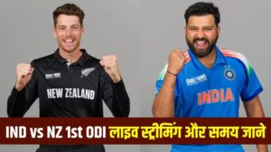 IND vs NZ 1st ODI Live Streaming: कब, कहां और कितने बजे से होगा IND vs NZ 1st ODI मुकाबला? जानें लाइव स्ट्रीमिंग की पूरी डिटेल
