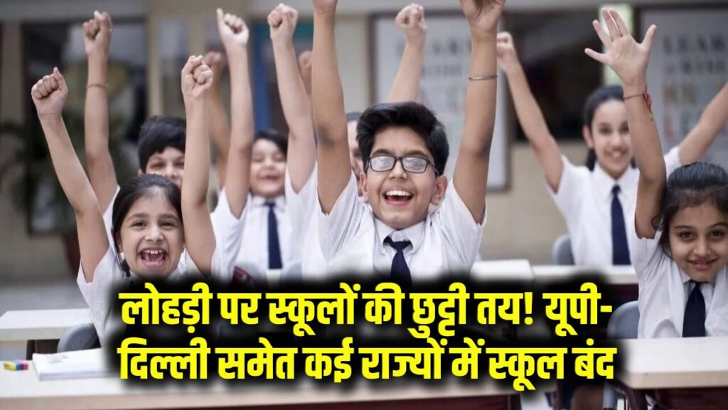 Lohri 2026 Update: लोहड़ी पर स्कूलों की छुट्टी तय! यूपी-दिल्ली समेत कई राज्यों में बंद रहेंगे स्कूल